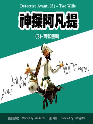cover image of 神探阿凡提(3)